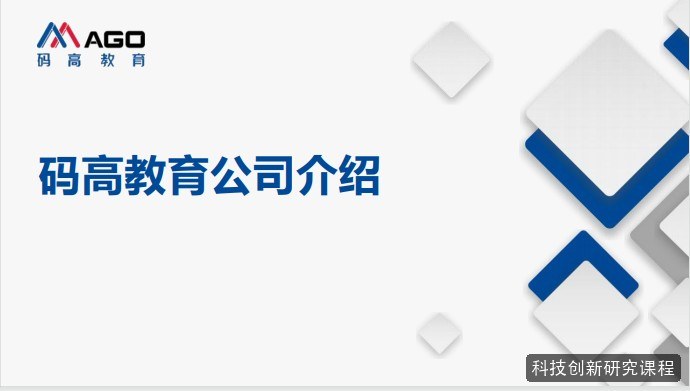 科技创新研究课程的一节课是怎么上的？课堂里都做什么？码高教育科技创新研究科技特长生课程解读