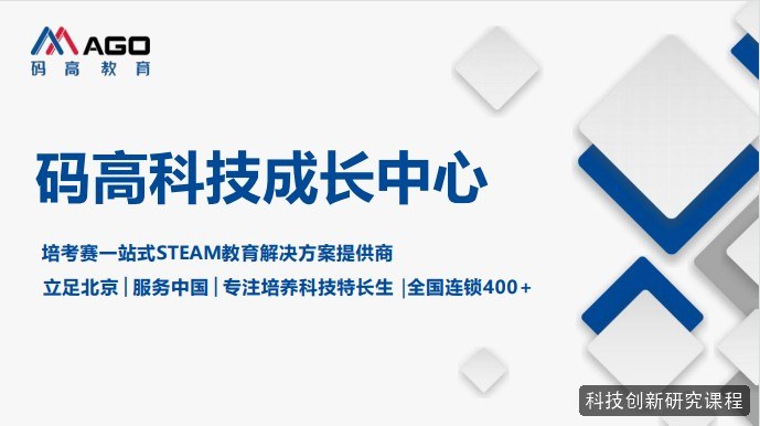 科技创新研究和少儿编程先学哪个？两条路线怎么选？码高教育科技创新研究科技特长生课程解读