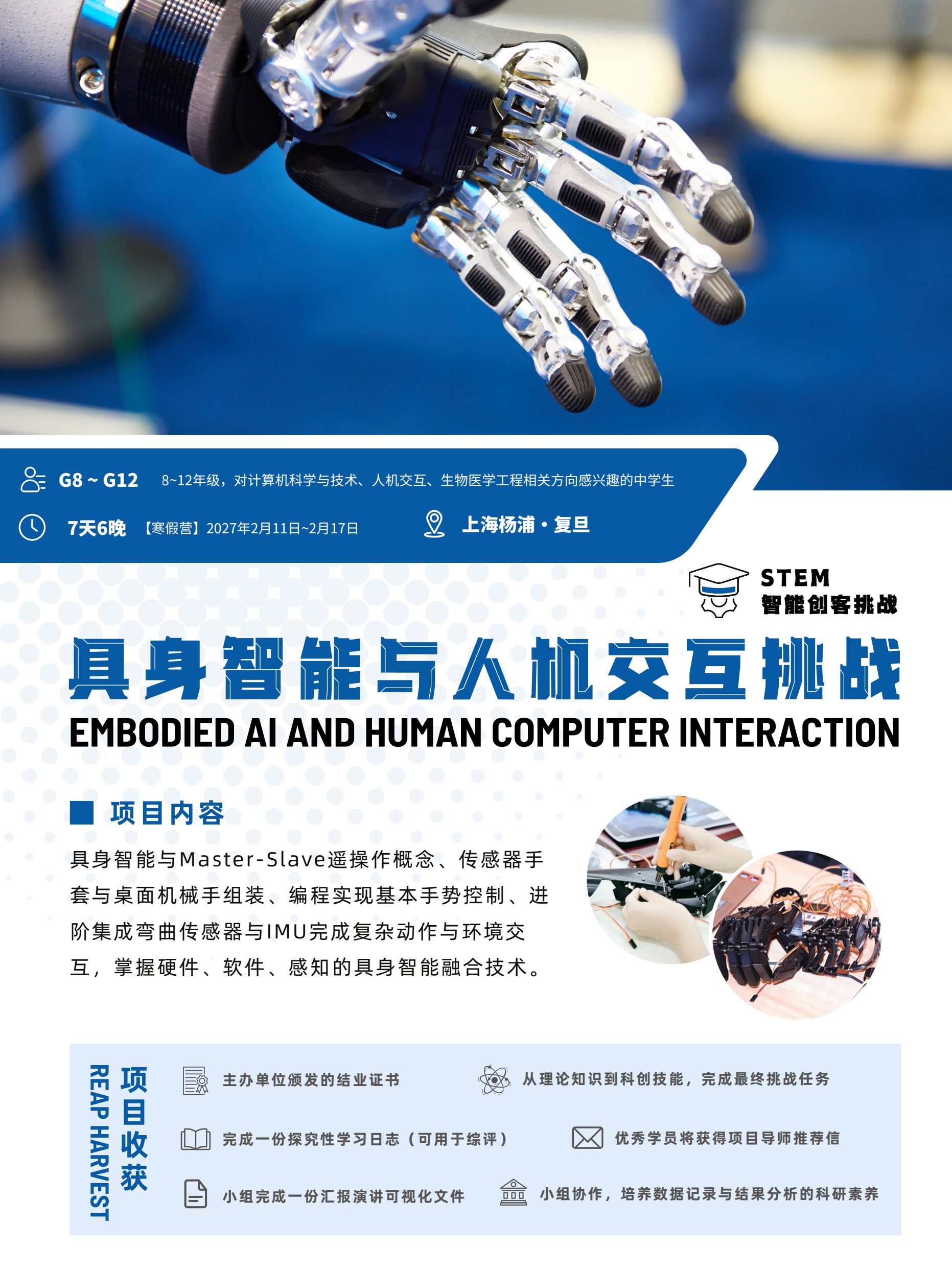 中学生具身智能与人机交互挑战冬令营简章第1页