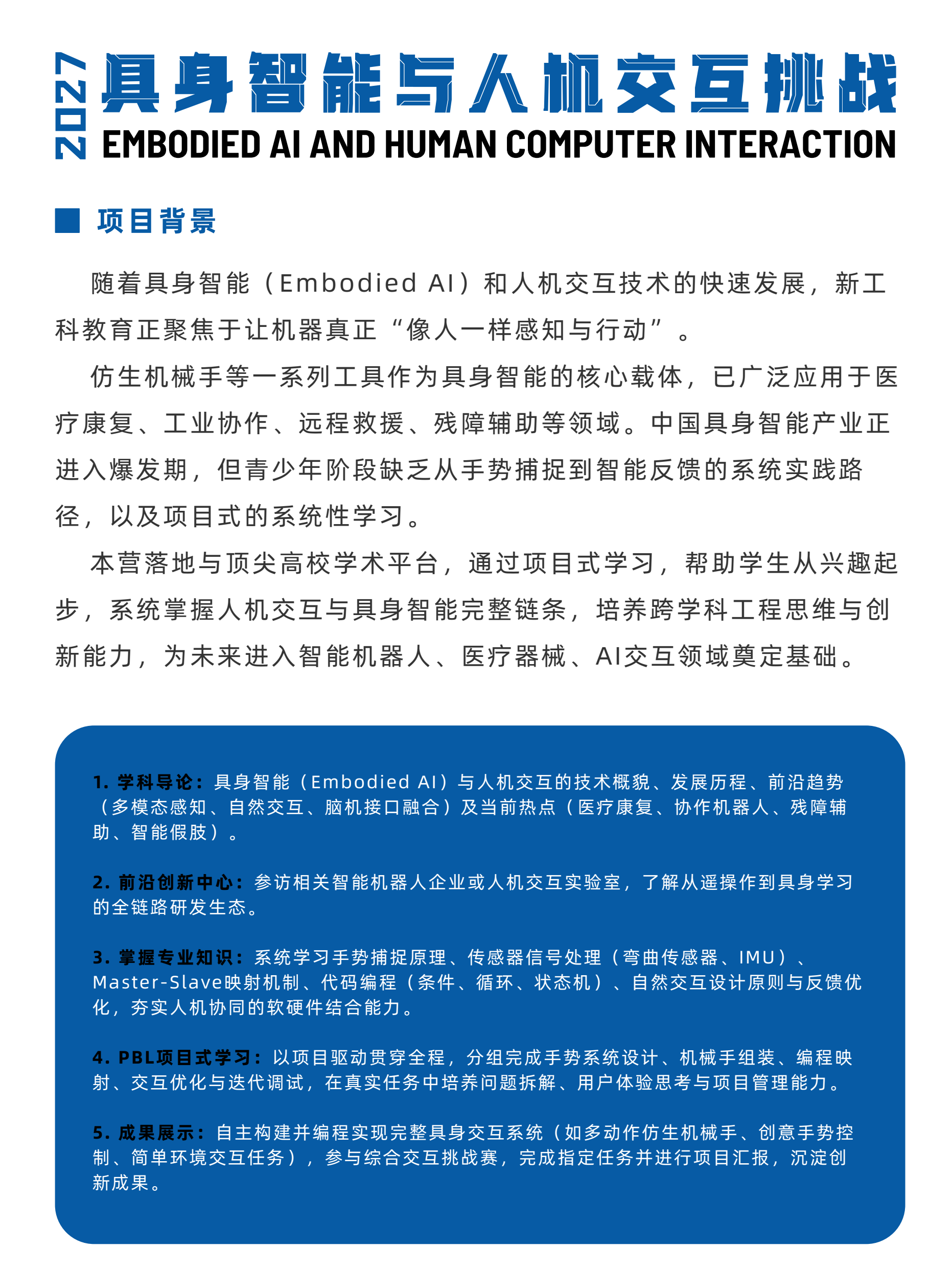 中学生具身智能与人机交互挑战冬令营简章第2页