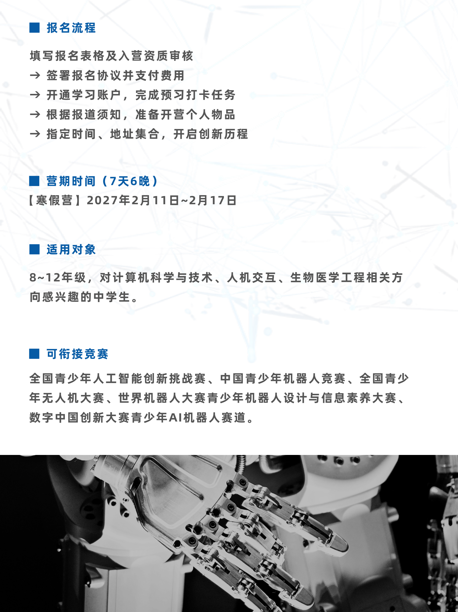 中学生具身智能与人机交互挑战冬令营简章第8页