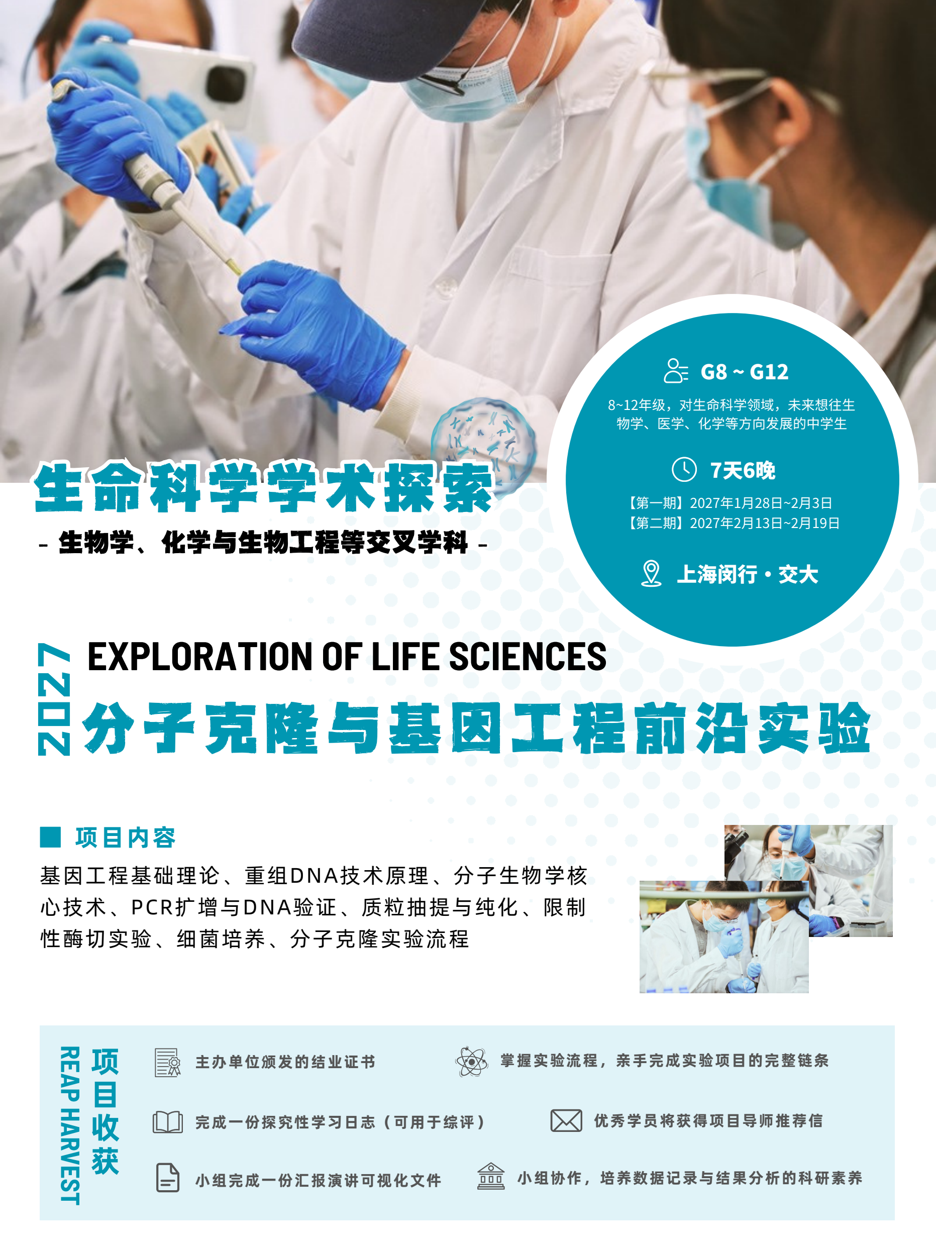 中学生分子克隆与基因工程前沿实验冬令营简章第1页
