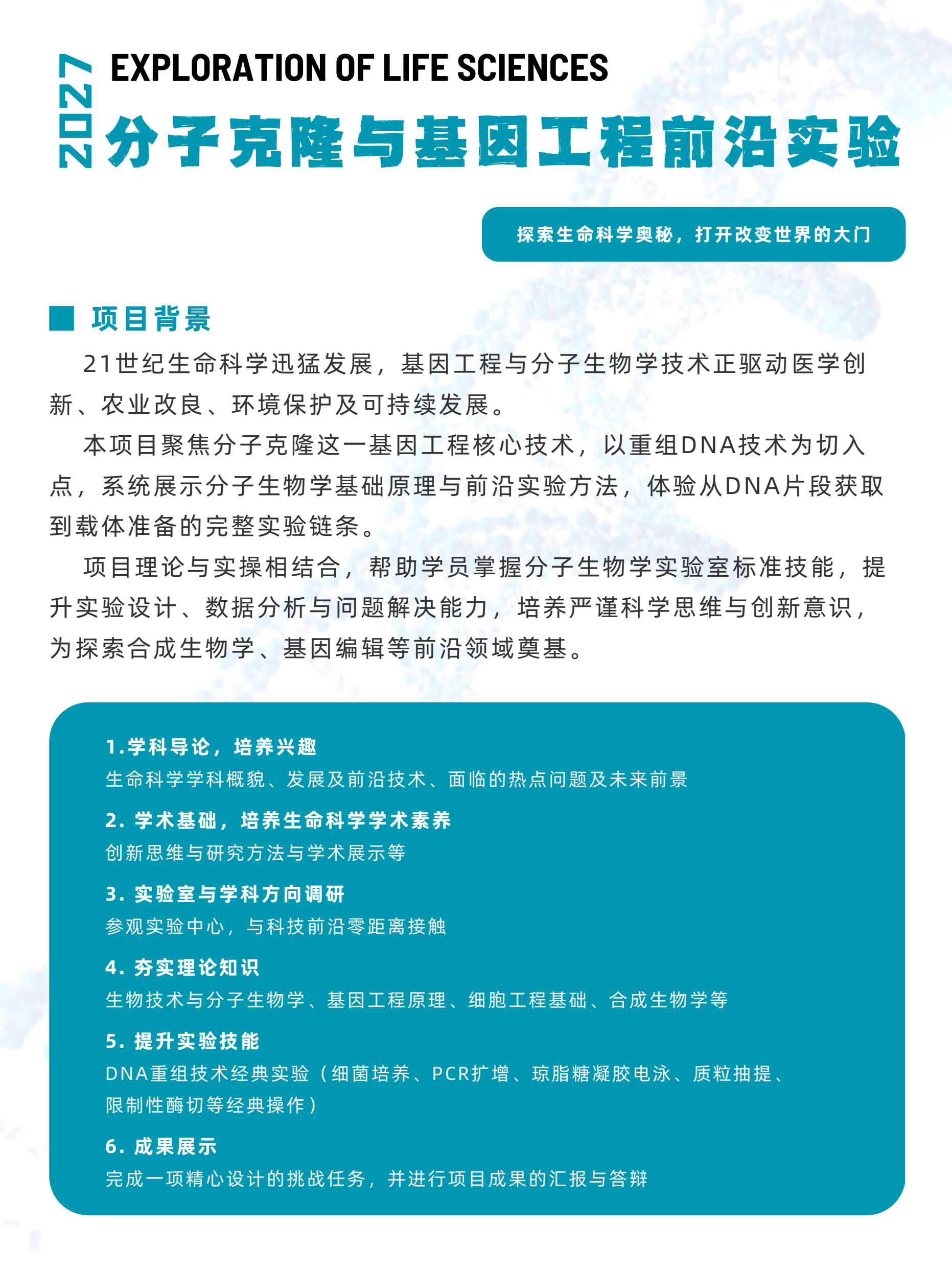 中学生分子克隆与基因工程前沿实验冬令营简章第2页