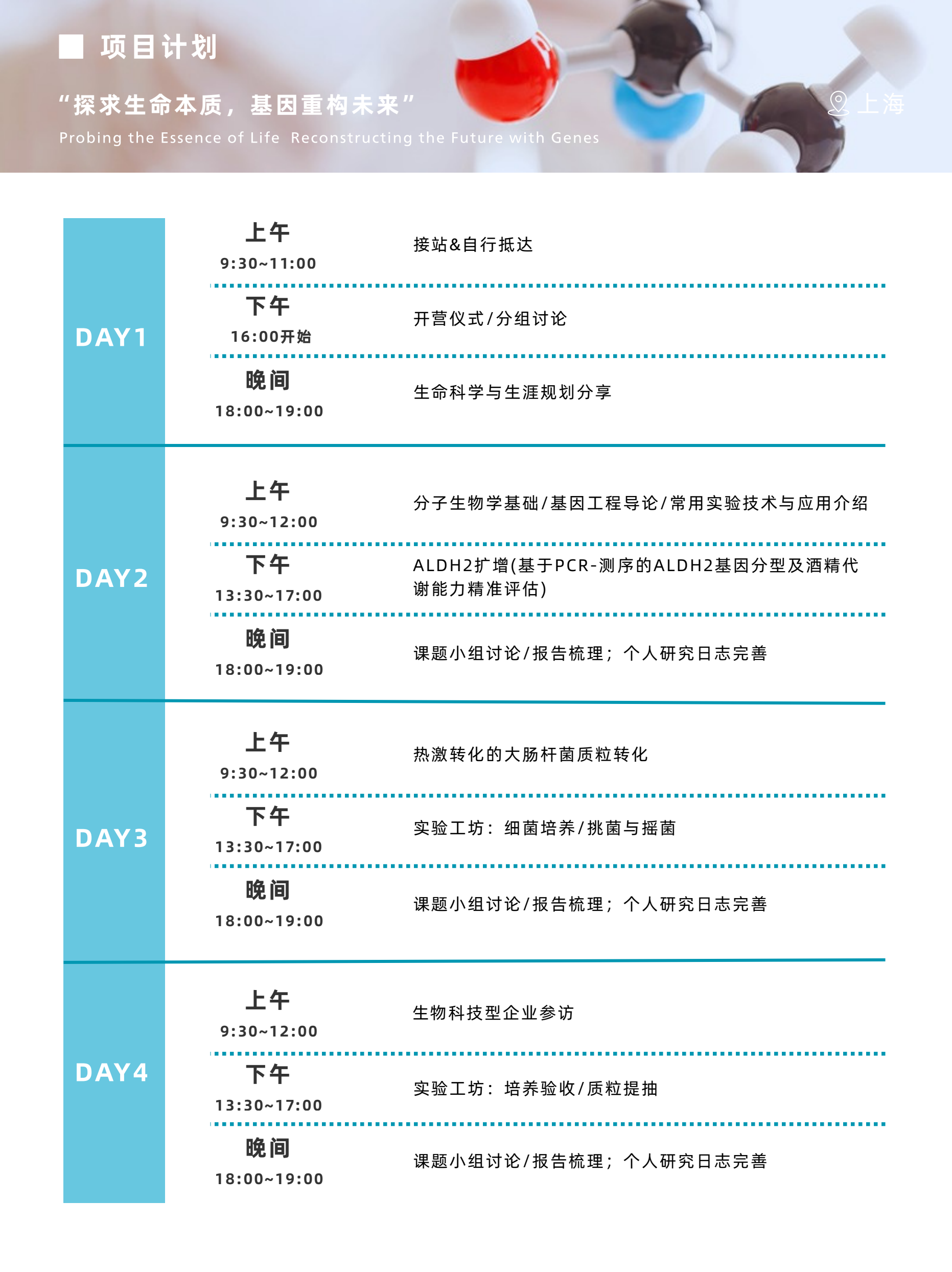 中学生分子克隆与基因工程前沿实验冬令营简章第3页