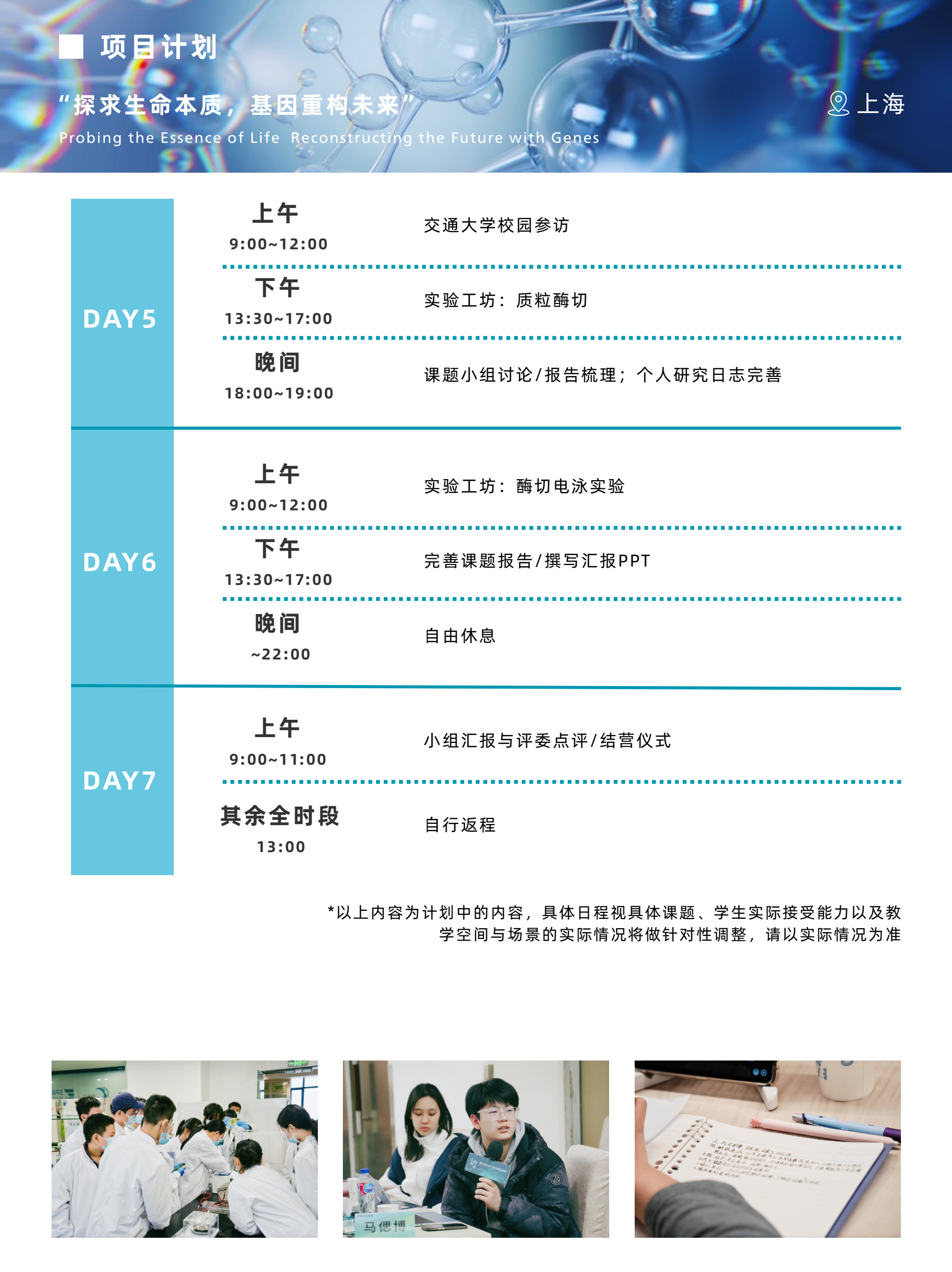 中学生分子克隆与基因工程前沿实验冬令营简章第4页