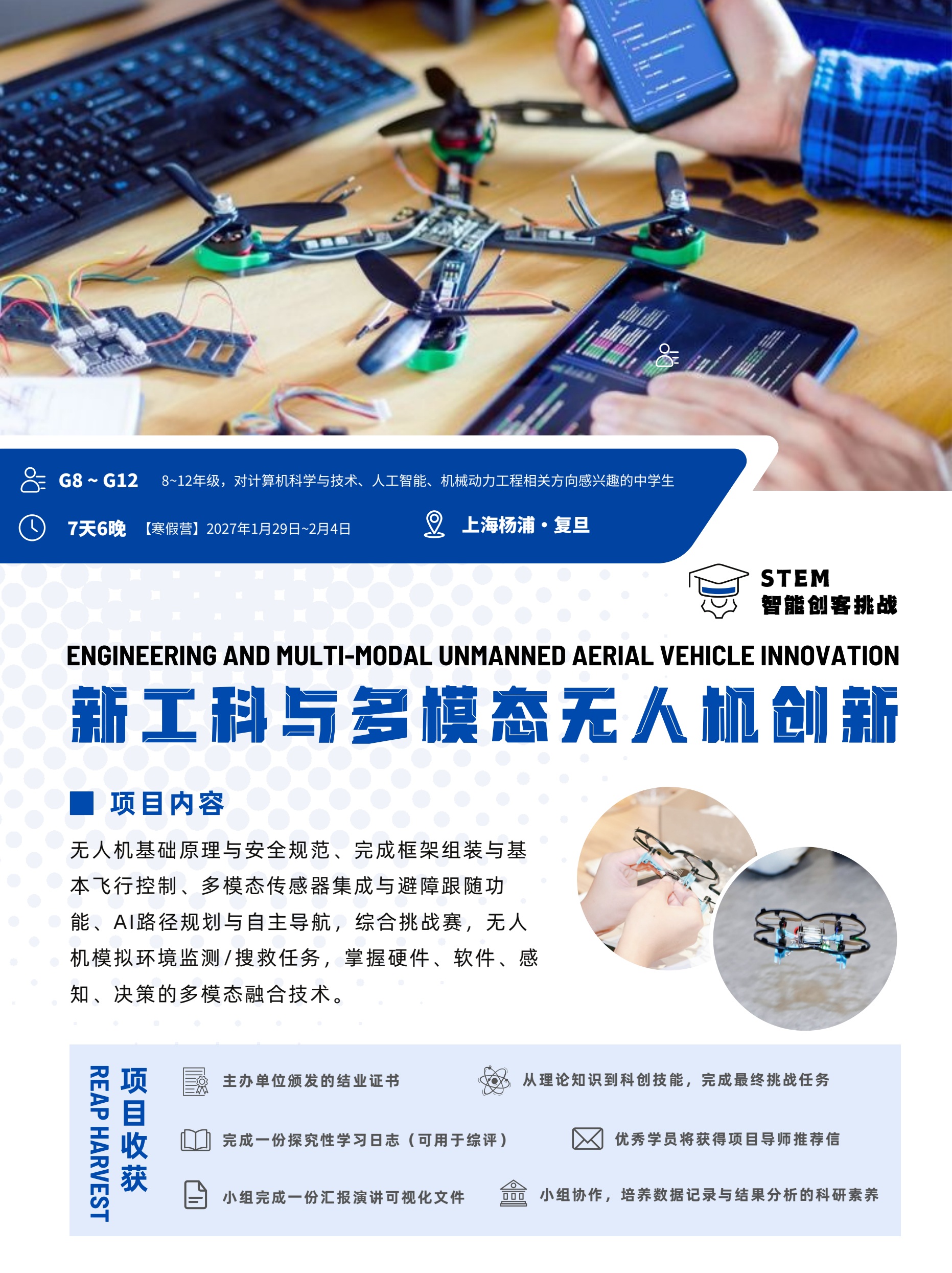 中学生新工科与多模态无人机创新冬令营简章第1页
