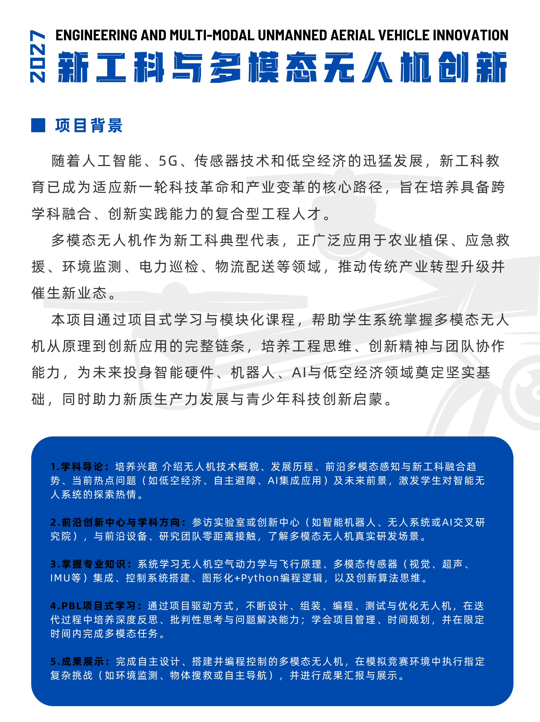 中学生新工科与多模态无人机创新冬令营简章第2页
