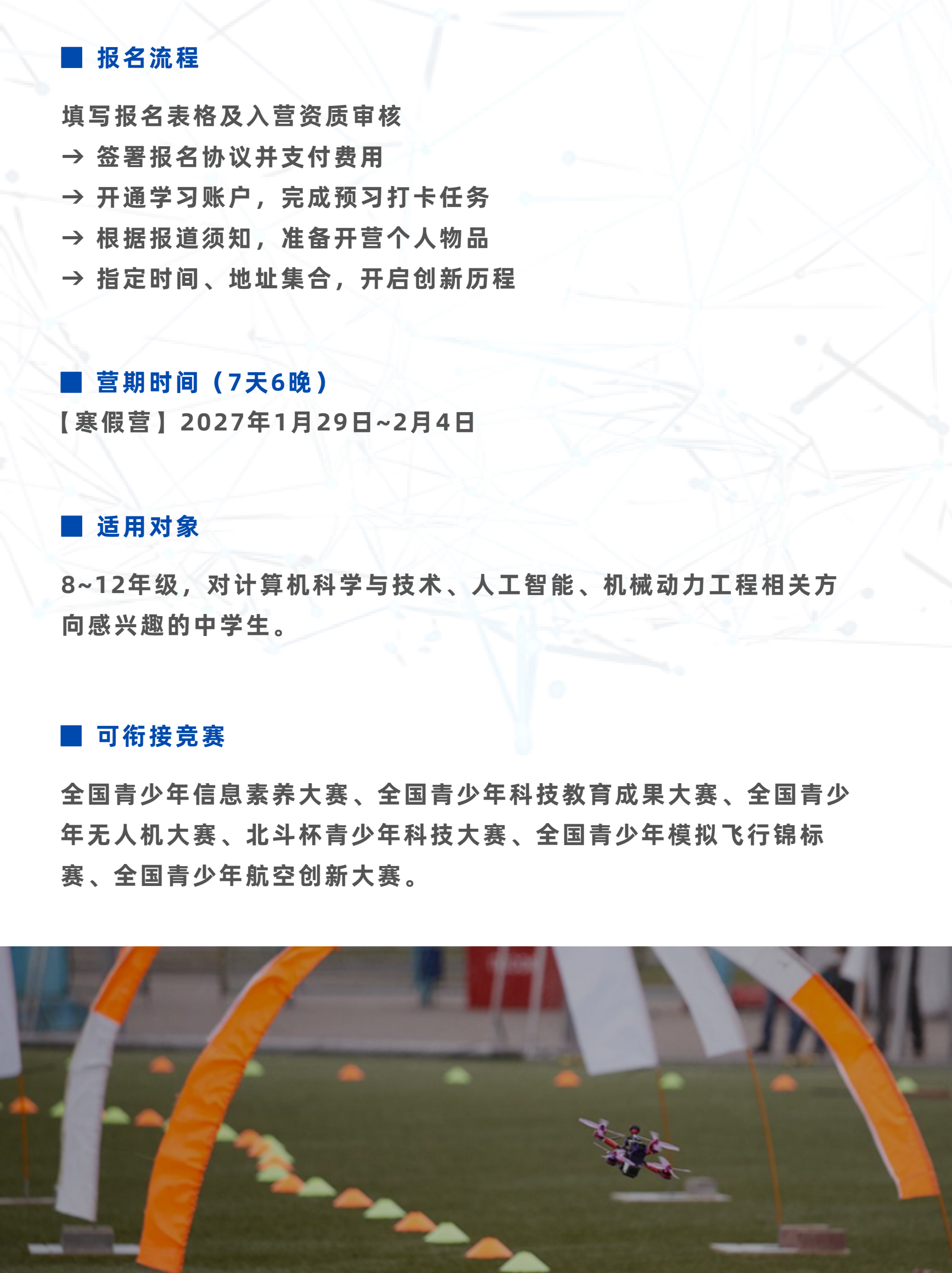 中学生新工科与多模态无人机创新冬令营简章第8页