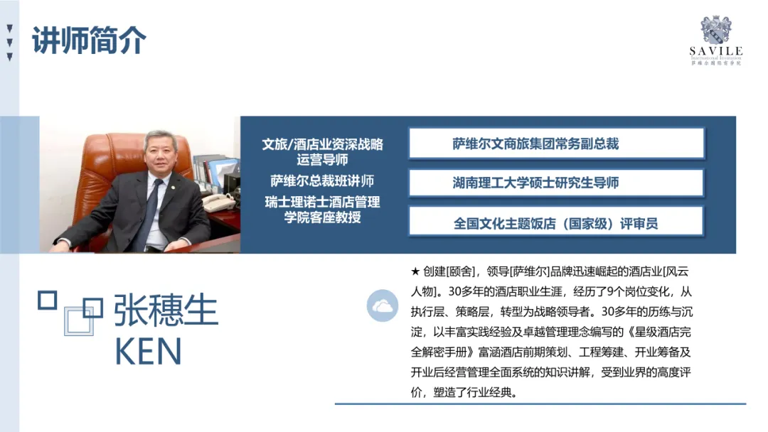 萨维尔酒店管理私人定制线上1对1培训课来源课程海报