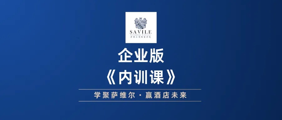 萨维尔国际商学院企业内训——酒店3+365陪跑计划来源课程海报