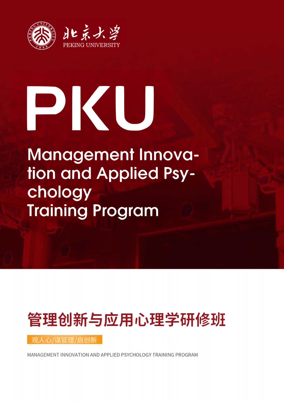 北京大学管理创新与应用心理学研修班原简章第1页