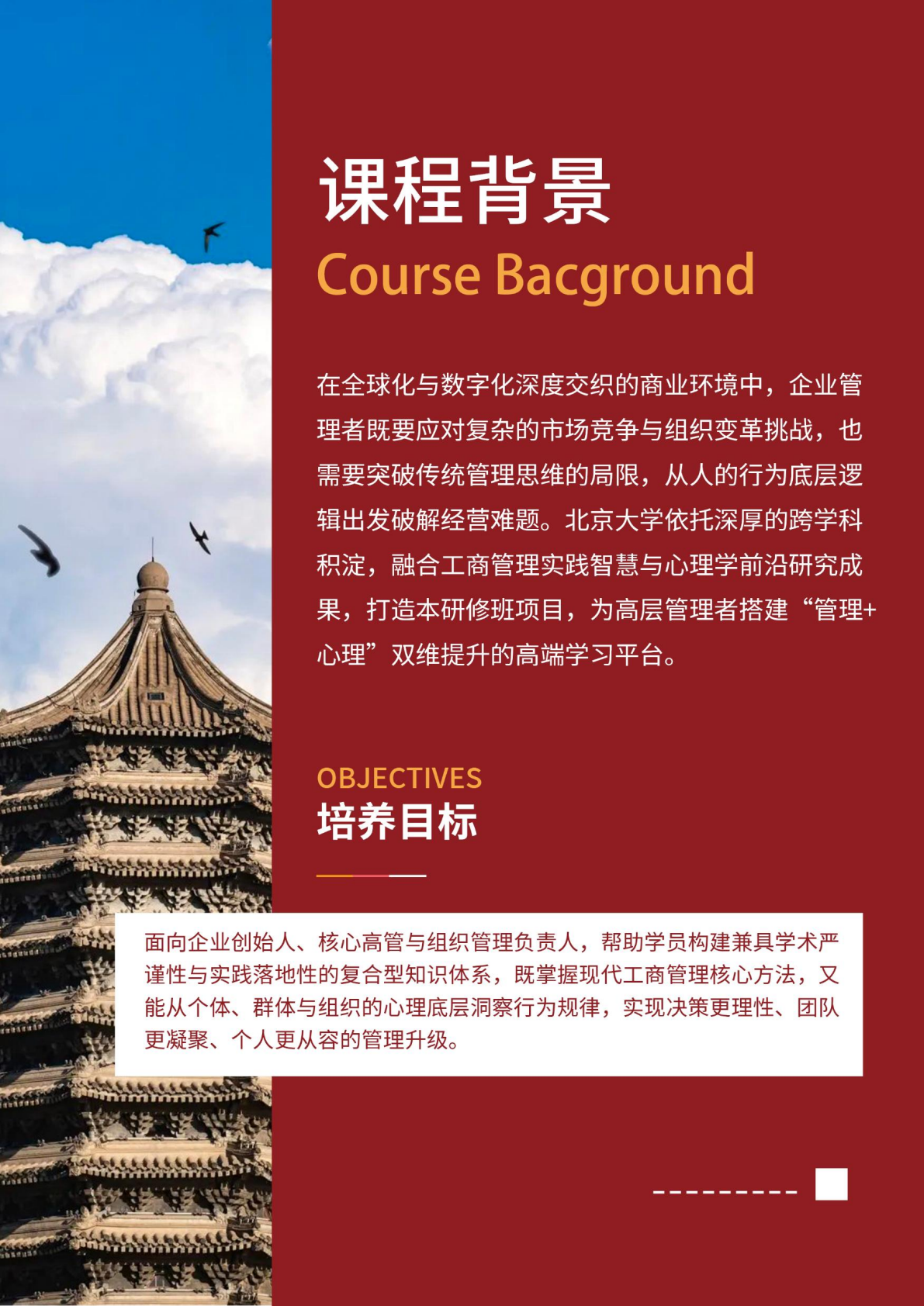 北京大学管理创新与应用心理学研修班原简章第2页