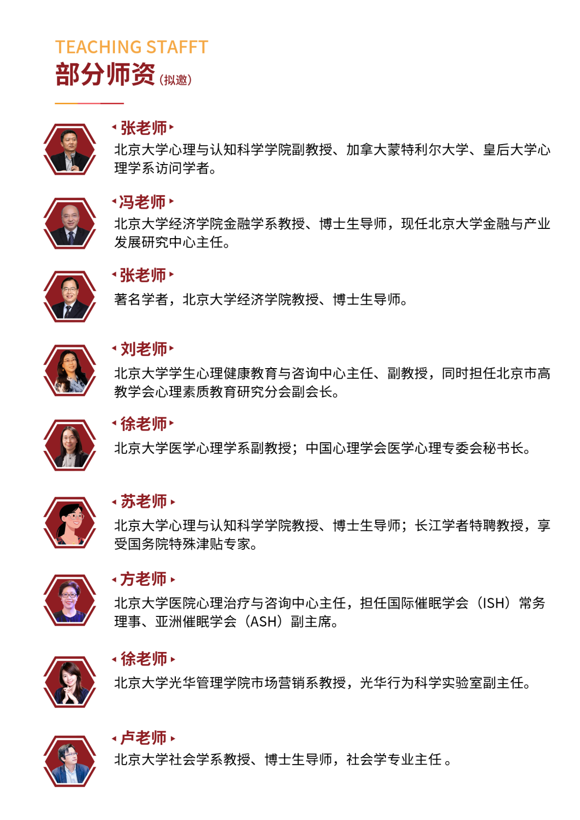 北京大学管理创新与应用心理学研修班原简章第9页