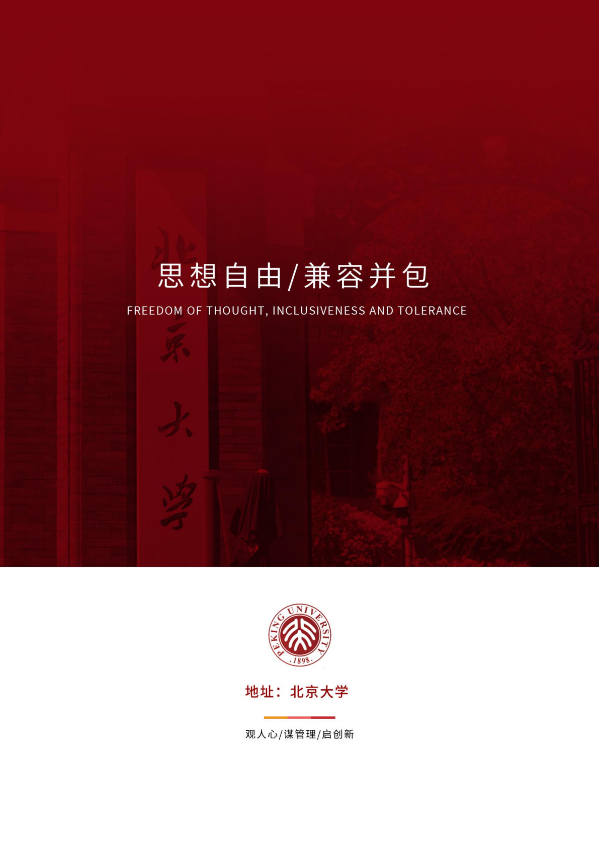 北京大学管理创新与应用心理学研修班原简章第13页
