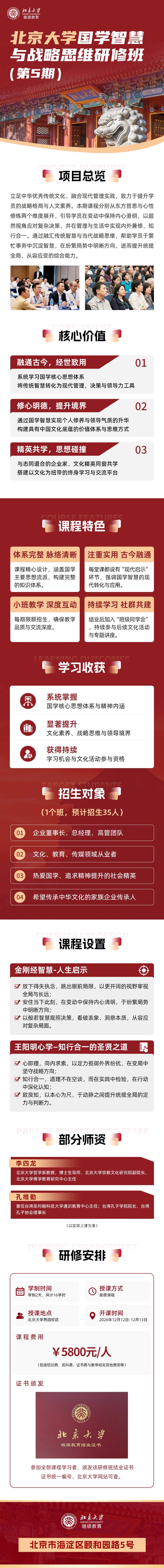 北京大学国学智慧与战略思维研修班第5期完整招生简章