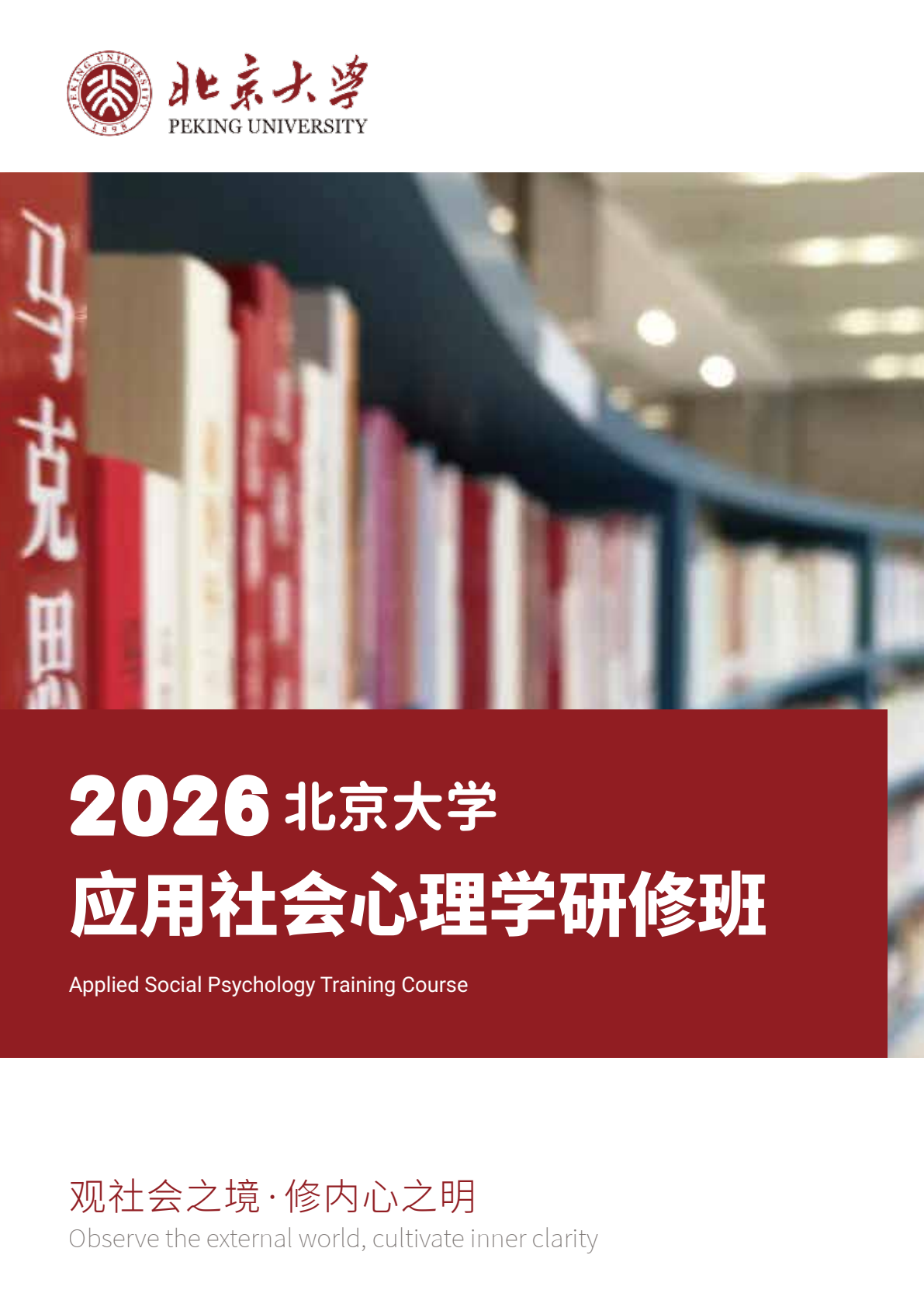 北京大学应用社会心理学研修班原简章第1页