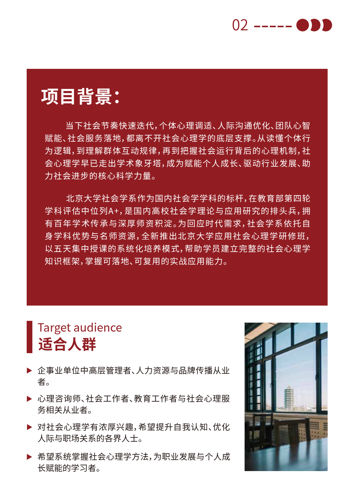 北京大学应用社会心理学研修班原简章第3页