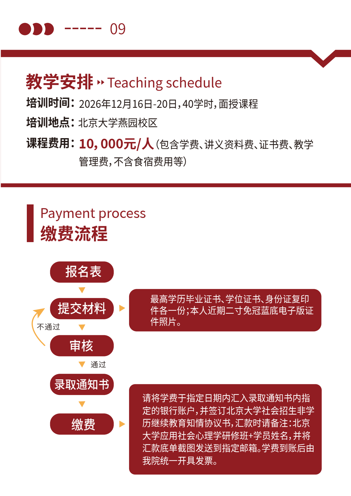 北京大学应用社会心理学研修班原简章第10页