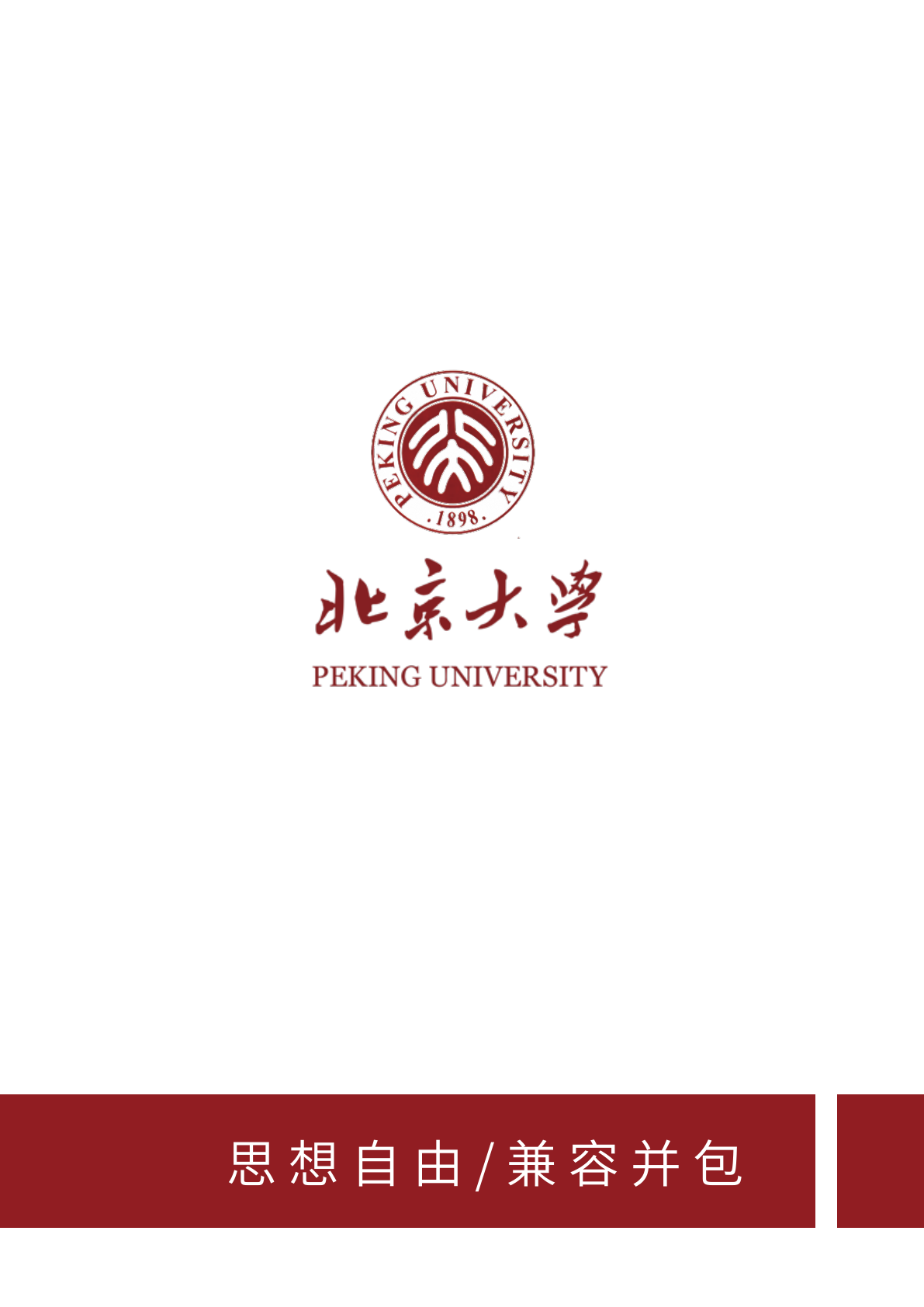 北京大学应用社会心理学研修班原简章第12页