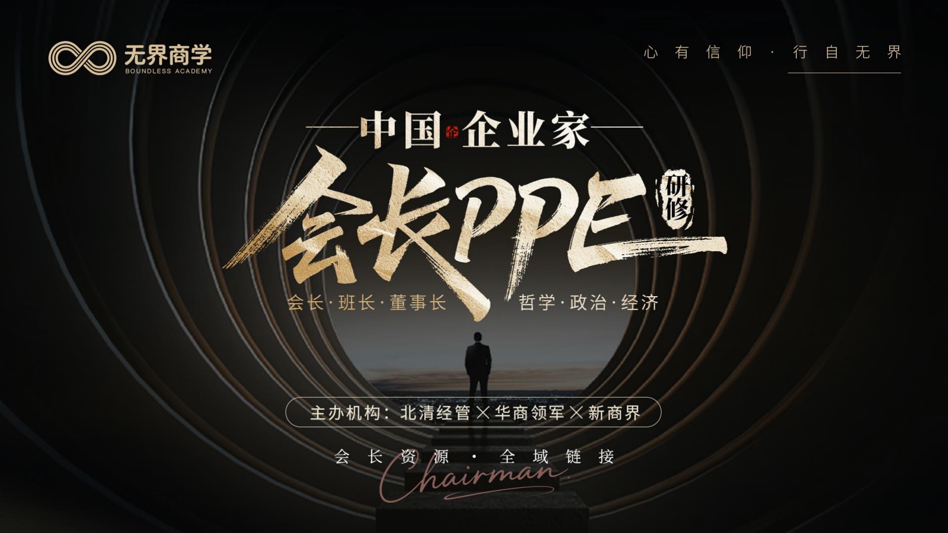 中国企业家会长PPE研修
