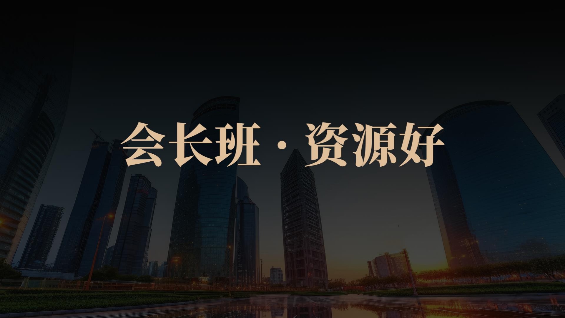 会长班·资源好