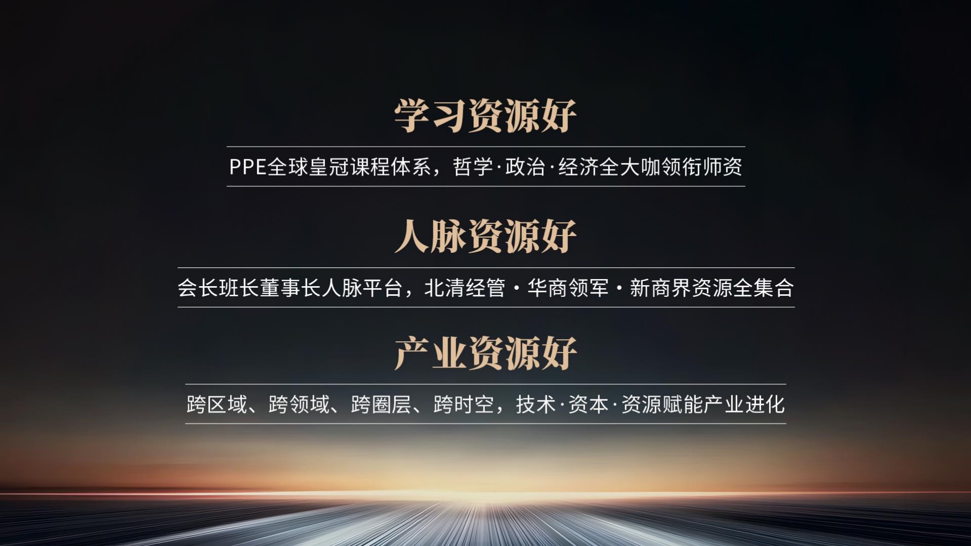 学习资源、人脉资源、产业资源