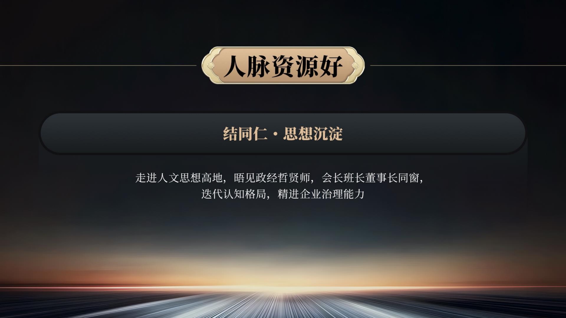 人脉资源好