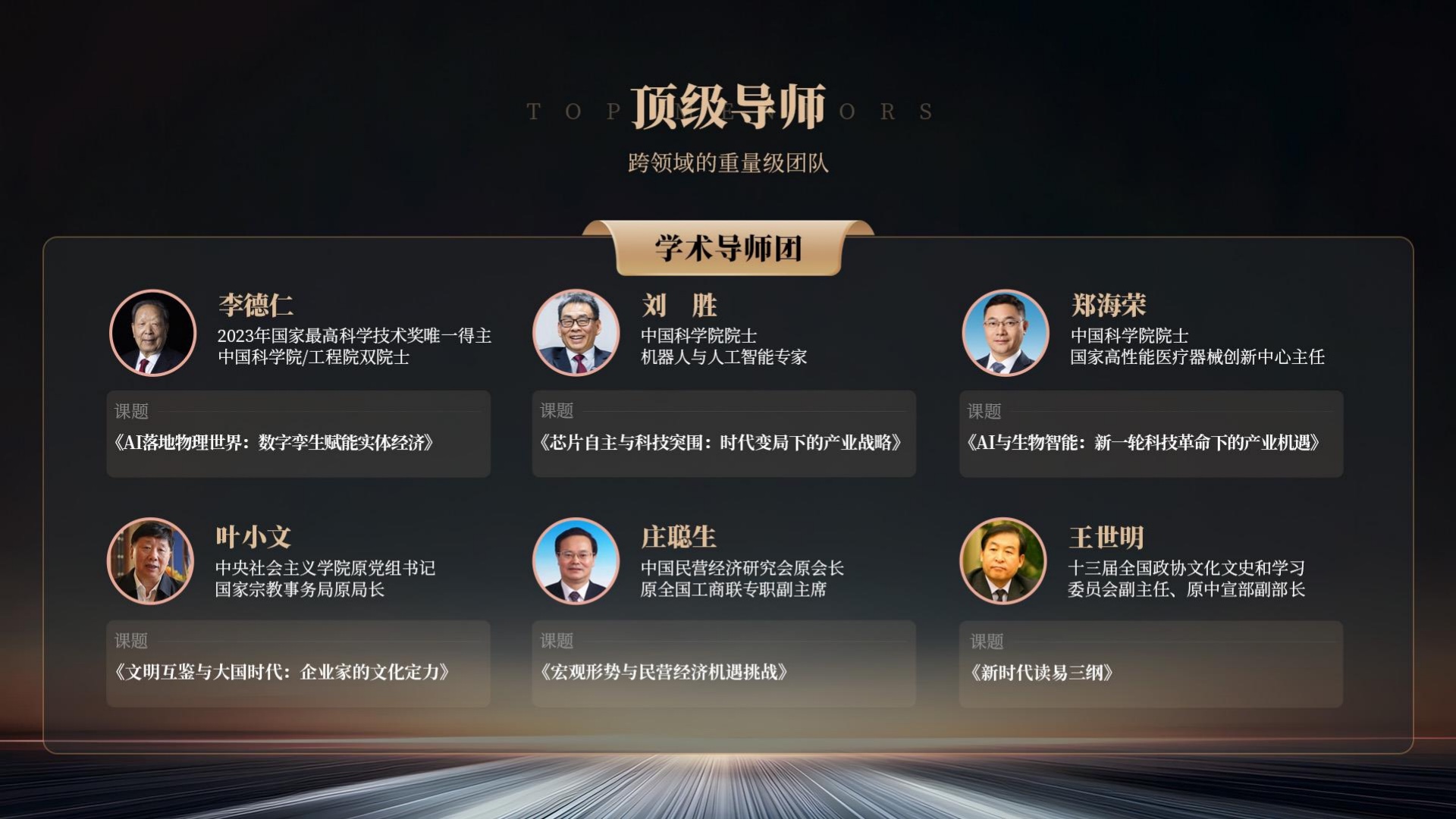 顶级导师·学术导师团