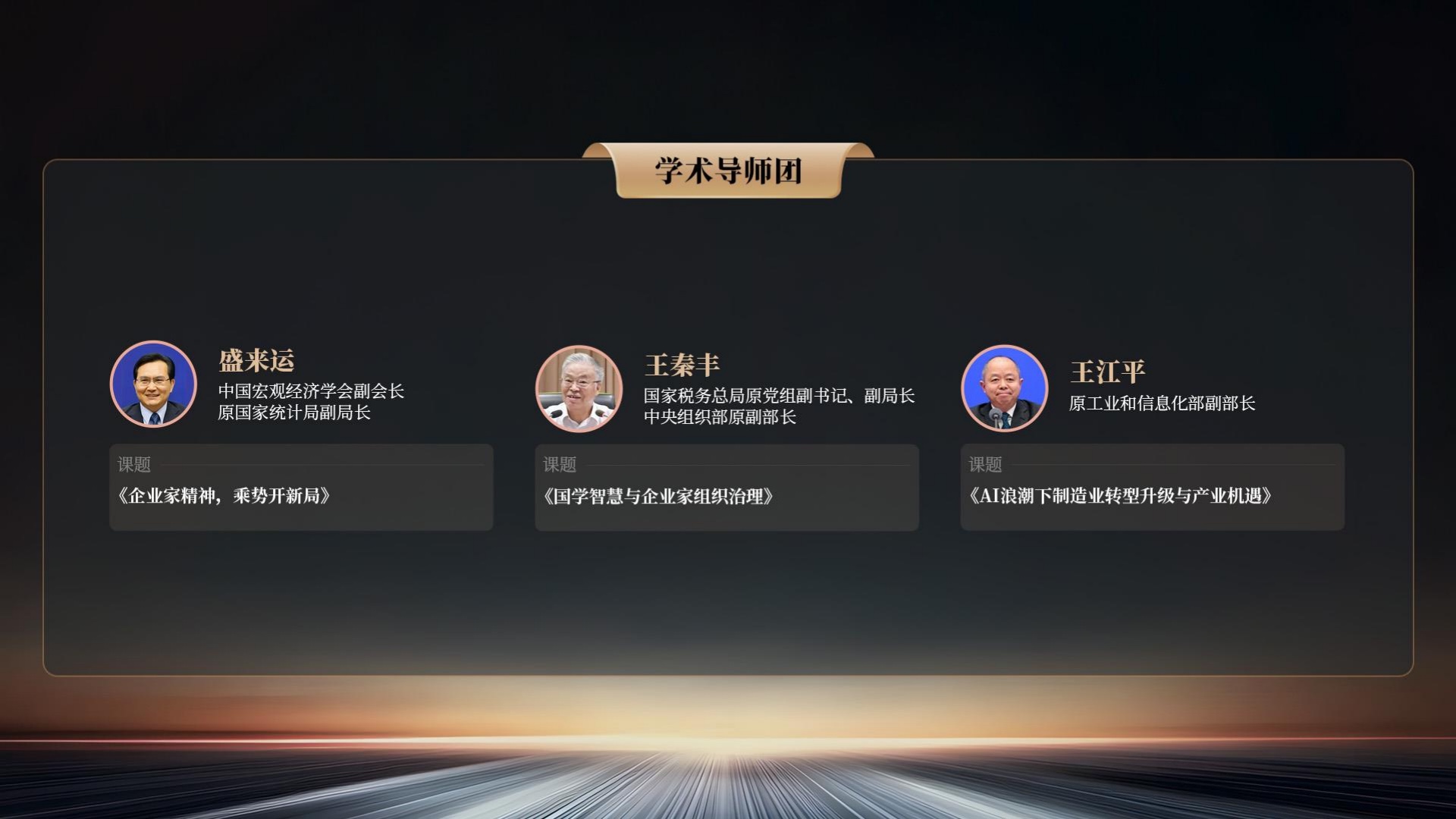 学术导师团