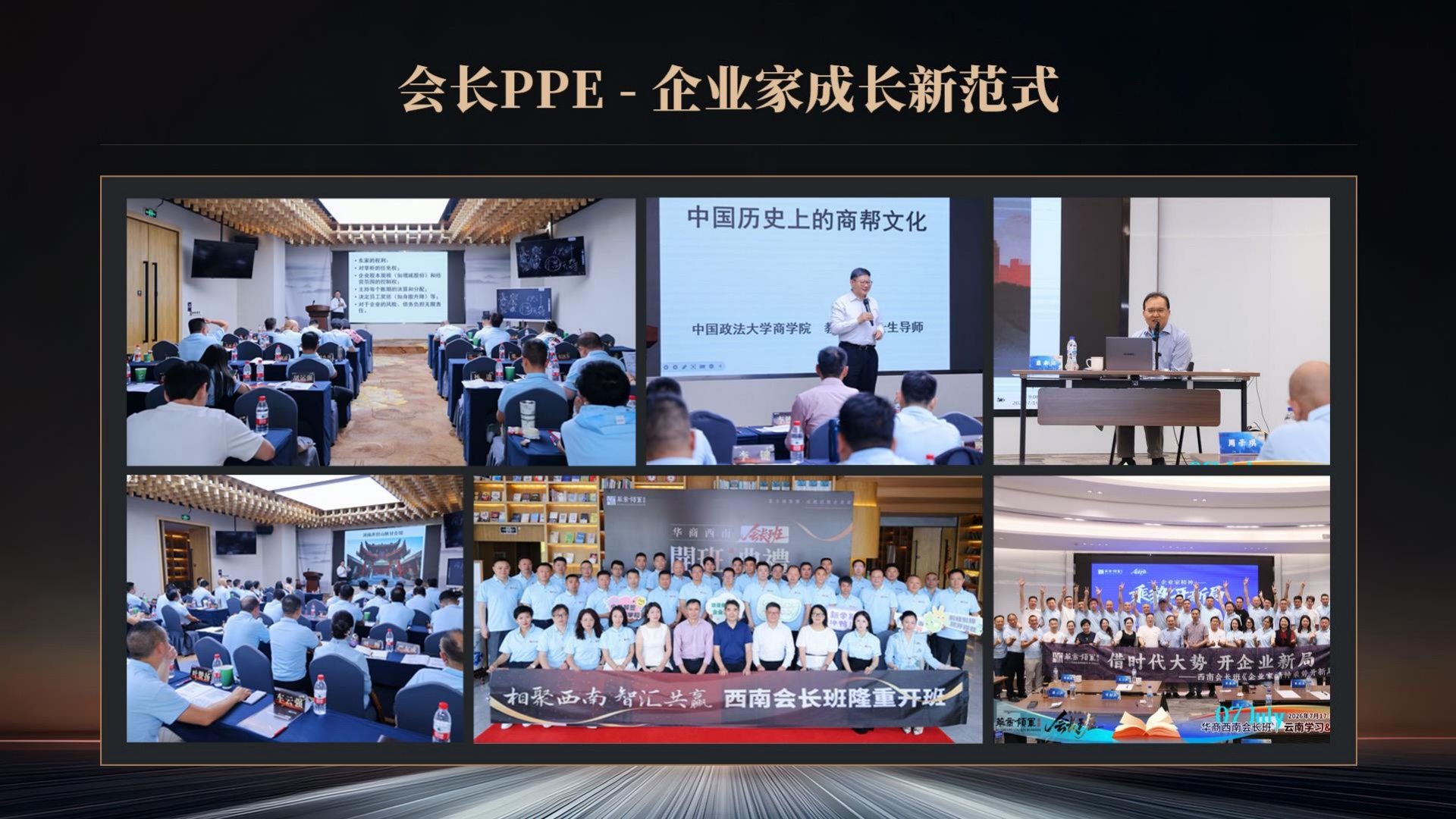 会长PPE - 企业家成长新范式
