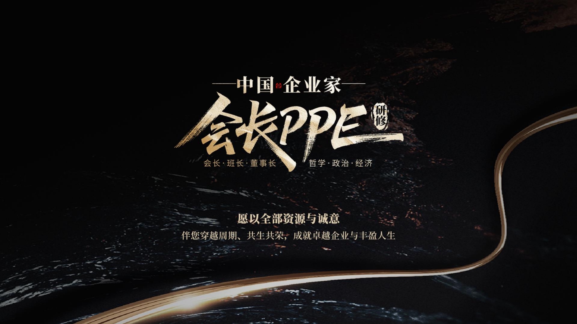 中国企业家会长PPE研修
